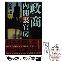 【中古】 政商　内閣裏官房 / 安達瑶 / 祥伝社 [文庫]【メール便送料無料】【あす楽対応】