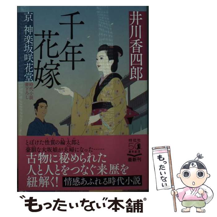 【中古】 千年花嫁 京神楽坂咲花堂 / 井川香四郎 / 祥伝社 [文庫]【メール便送料無料】【あす楽対応】