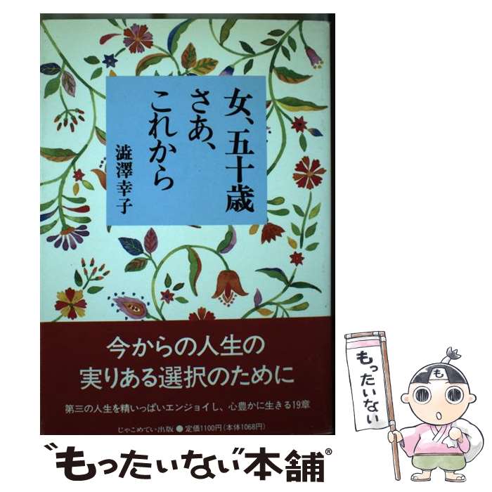 【中古】 女、五十歳。さあ、これから / 澁澤 幸子 / じゃこめてい出版 [単行本]【メール便送料無料】【最短翌日配達対応】