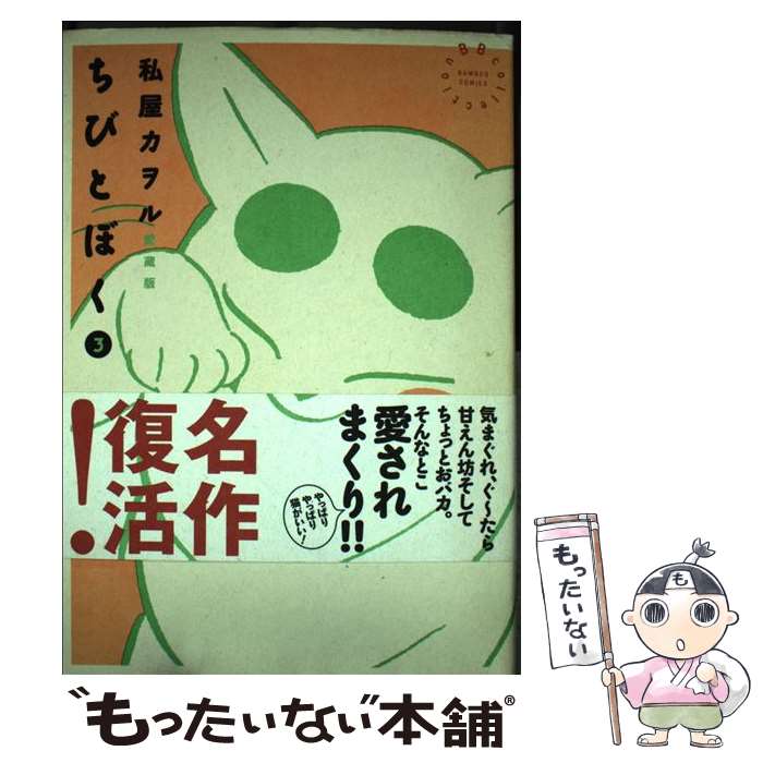 【中古】 ちびとぼく（3） / 私屋 カヲル / 竹書房 [コミック]【メール便送料無料】【最短翌日配達対応】