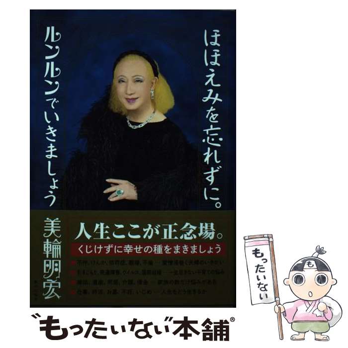 【中古】 ほほえみを忘れずに。ルンルンでいきましょう / 美輪 明宏 / 家の光協会 [単行本]【メール便送料無料】【あす楽対応】