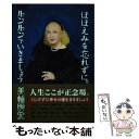 【中古】 ほほえみを忘れずに。ルンルンでいきましょう / 美輪 明宏 / 家の光協会 単行本 【メール便送料無料】【あす楽対応】