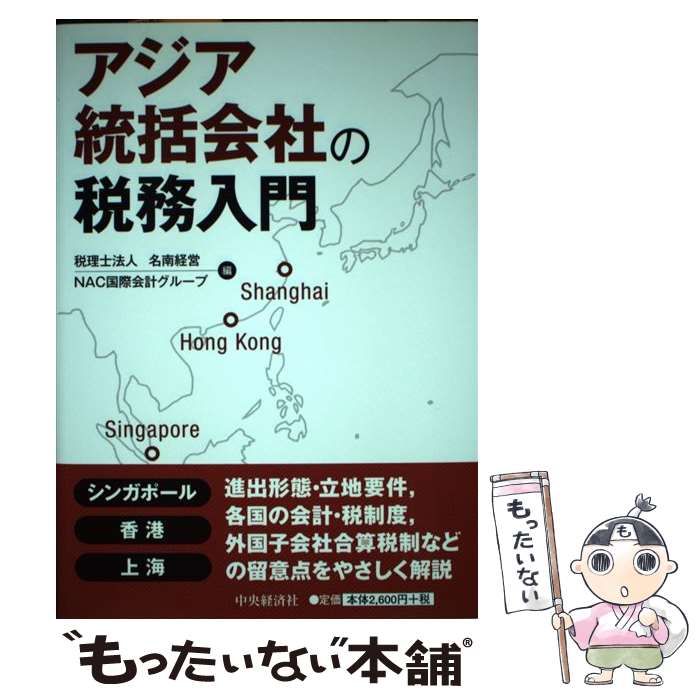【中古】 アジア統括会社の税務入門 / 税理士法人名南経営, NAC国際会計グループ / 中央経済社 [単行本]【メール便送料無料】【最短翌日配達対応】
