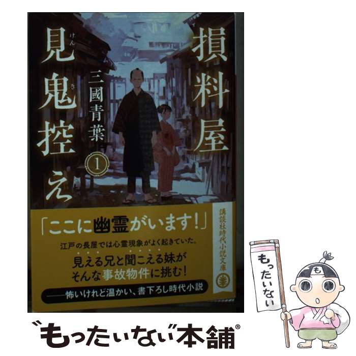 【中古】 損料屋見鬼控え　1 / 三國 青葉 / 講談社 [文庫]【メール便送料無料】【最短翌日配達対応】