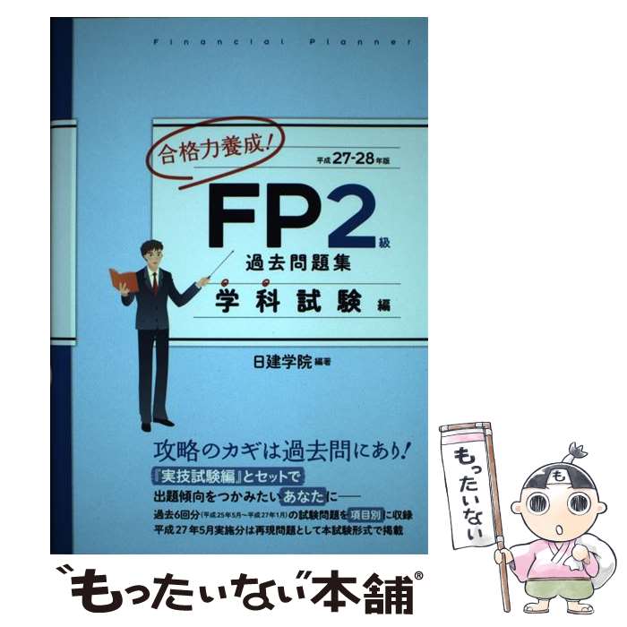 【中古】 合格力養成！FP2級過去問題集 平成27ー28年版　学科試験編 / 日建学院 / 建築資料研究社 [単行本]【メール便送料無料】【あす楽対応】