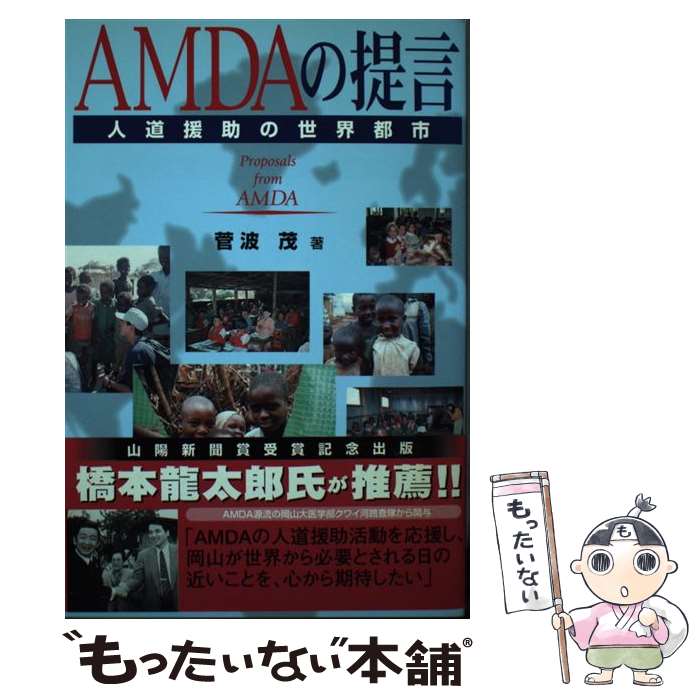【中古】 AMDAの提言 / 菅波　茂 / 山陽新聞社 [単行本]【メール便送料無料】【最短翌日配達対応】