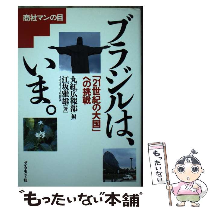 著者：江坂 雅雄, 丸紅広報部出版社：ダイヤモンド社サイズ：単行本ISBN-10：4478230242ISBN-13：9784478230244■通常24時間以内に出荷可能です。※繁忙期やセール等、ご注文数が多い日につきましては　発送まで48時間かかる場合があります。あらかじめご了承ください。 ■メール便は、1冊から送料無料です。※宅配便の場合、2,500円以上送料無料です。※あす楽ご希望の方は、宅配便をご選択下さい。※「代引き」ご希望の方は宅配便をご選択下さい。※配送番号付きのゆうパケットをご希望の場合は、追跡可能メール便（送料210円）をご選択ください。■ただいま、オリジナルカレンダーをプレゼントしております。■お急ぎの方は「もったいない本舗　お急ぎ便店」をご利用ください。最短翌日配送、手数料298円から■まとめ買いの方は「もったいない本舗　おまとめ店」がお買い得です。■中古品ではございますが、良好なコンディションです。決済は、クレジットカード、代引き等、各種決済方法がご利用可能です。■万が一品質に不備が有った場合は、返金対応。■クリーニング済み。■商品画像に「帯」が付いているものがありますが、中古品のため、実際の商品には付いていない場合がございます。■商品状態の表記につきまして・非常に良い：　　使用されてはいますが、　　非常にきれいな状態です。　　書き込みや線引きはありません。・良い：　　比較的綺麗な状態の商品です。　　ページやカバーに欠品はありません。　　文章を読むのに支障はありません。・可：　　文章が問題なく読める状態の商品です。　　マーカーやペンで書込があることがあります。　　商品の痛みがある場合があります。