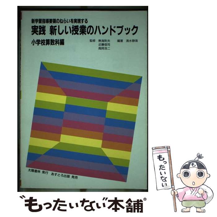 楽天もったいない本舗　楽天市場店【中古】 実践新しい授業のハンドブック小学校算数科編 / 清水靜海 / あすとろ出版 [単行本]【メール便送料無料】【あす楽対応】