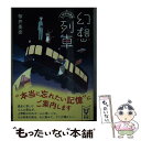 【中古】 幻想列車 上野駅18番線 / 桜井 美奈 / 講談社 [文庫]【メール