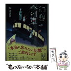 【中古】 幻想列車 上野駅18番線 / 桜井 美奈 / 講談社 [文庫]【メール便送料無料】【あす楽対応】