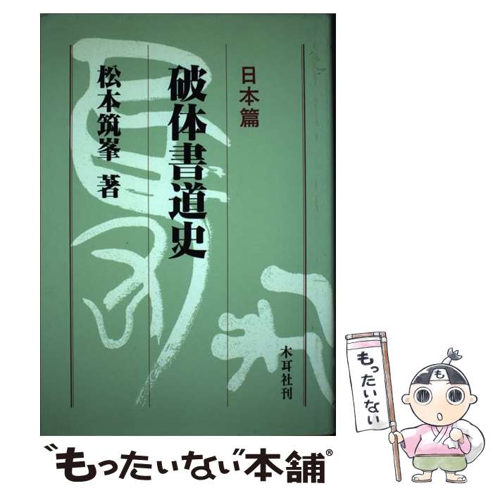 【中古】 破体書道史　日本篇 / 松本 筑峯 / 木耳社 [単行本]【メール便送料無料】【最短翌日配達対応】