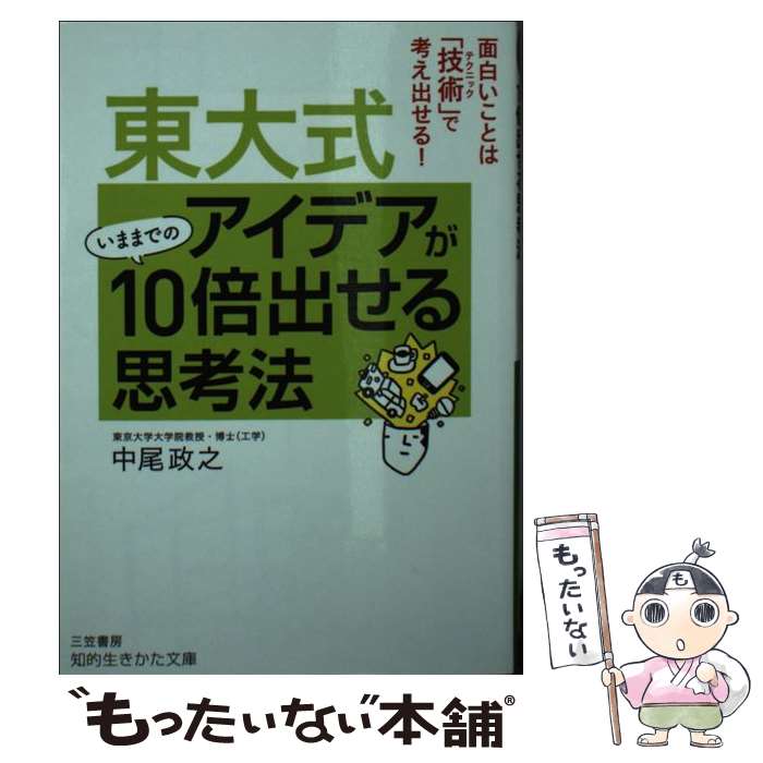 【中古】 東大式　アイデアがいままでの10倍出せる思考法 / 中尾 政之 / 三笠書房 [文庫]【メール便送料無料】【最短翌日配達対応】