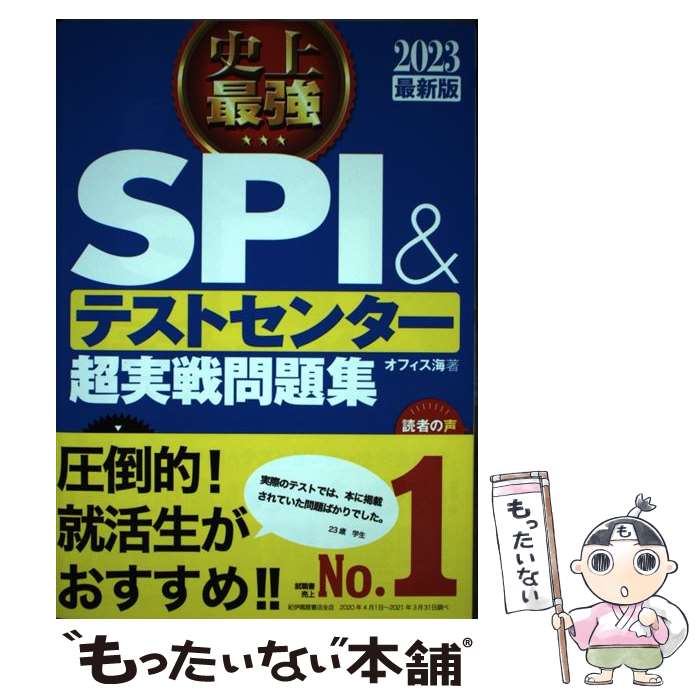 【中古】 史上最強SPI＆テストセンター超実戦問題集 2023最新版 / オフィス海 / ナツメ社 単行本（ソフトカバー） 【メール便送料無料】【あす楽対応】