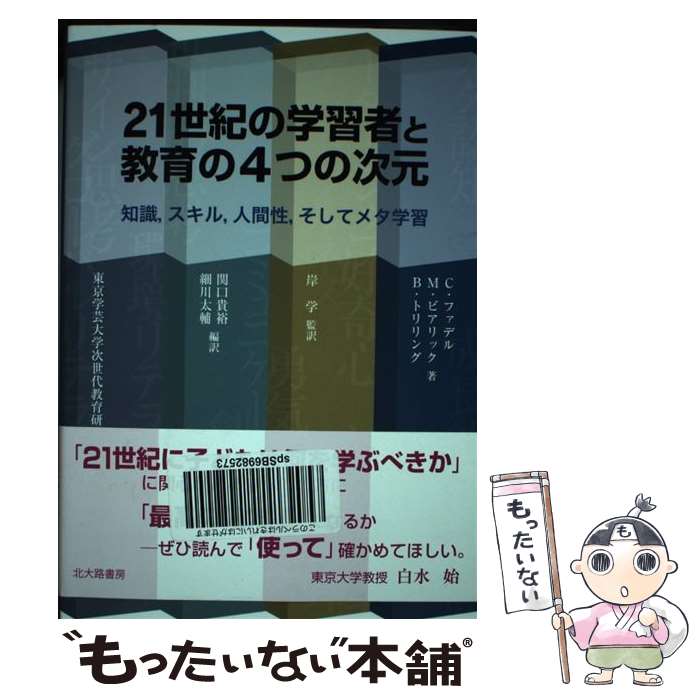 【中古】 21世紀の学習者と教育の4つの次元 知識，スキル，人間性，そしてメタ学習 / チャールズ ファデル マヤ ビア / [単行本 ソフトカバー ]【メール便送料無料】【あす楽対応】