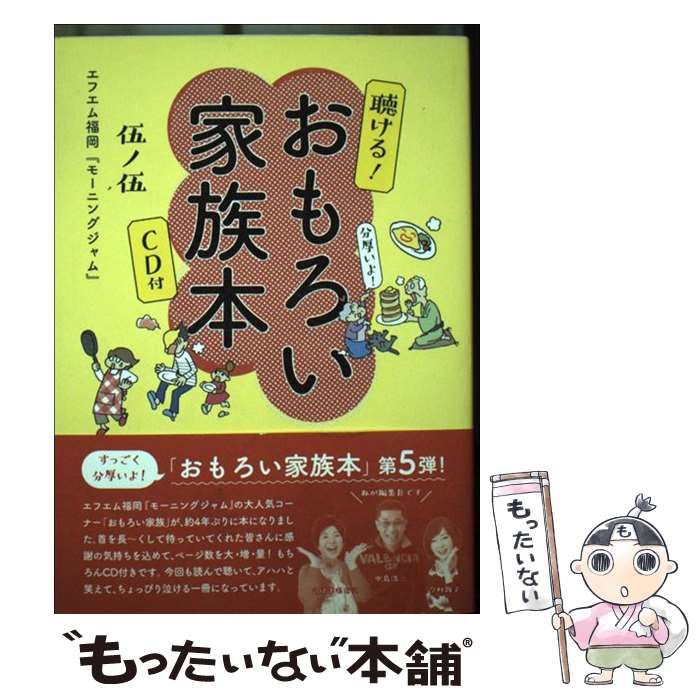 【中古】 聴ける！おもろい家族本伍ノ伍 / エフエム福岡『モーニングジャム』 / FM FUKUOKA 単行本 【メール便送料無料】【あす楽対応】