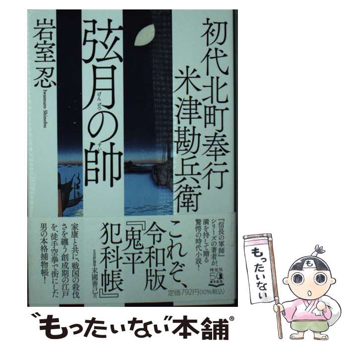 【中古】 弦月の帥 初代北町奉行米津勘兵衛 / 岩室忍 / 