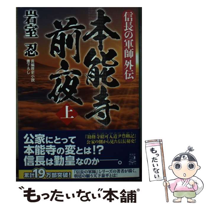 【中古】 信長の軍師外伝　本能寺前夜（上） / 岩室忍 / 祥伝社 [文庫]【メール便送料無料】【最短翌日配達対応】