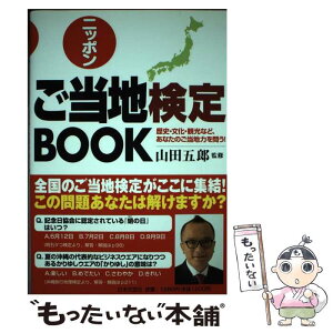 【中古】 ニッポンご当地検定book 歴史・文化・観光など、あなたのご当地力を問う / 日本文芸社 / 日本文芸社 [単行本]【メール便送料無料】【あす楽対応】