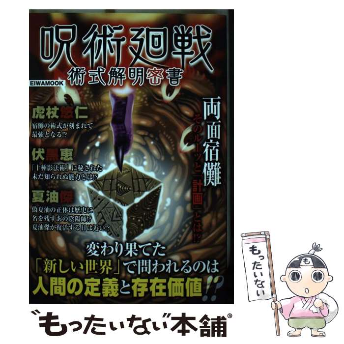 【中古】 呪術廻戦 術式解明密書 変わり果てた 新しい世界 で問われるのは人間の定義 / 英和出版社 / 英和出版社 [ムック]【メール便送料無料】【あす楽対応】