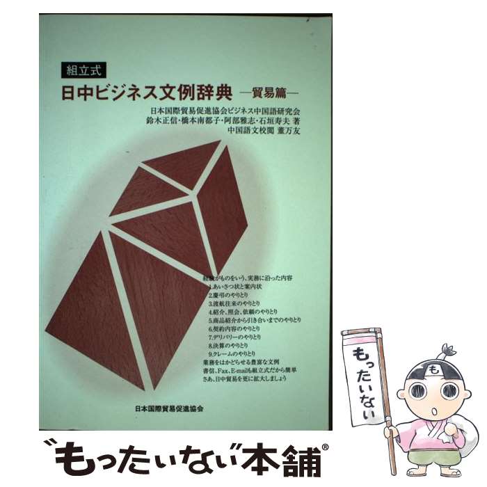 【中古】 組立式・日中ビジネス文例辞典 貿易篇 / 日本国際貿易促進協会 / 日本国際貿易促進協会 [単行本]【メール便送料無料】【あす楽対応】