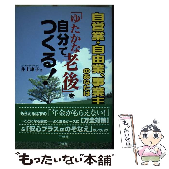 【中古】 自営業・自由業、事業主のあなたは「ゆたかな老後」を自分でつくる！ / 井上 康子 / 三修社 [単行本]【メール便送料無料】【最短翌日配達対応】