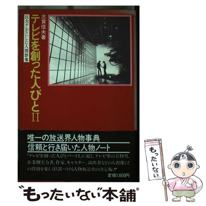 【中古】 テレビを創った人びと 巨大テレビにした人間群像 2 / 志賀信夫 / 日本工業新聞社 [その他]【メール便送料無料】【あす楽対応】