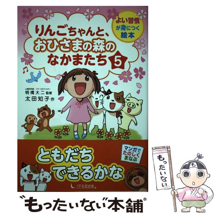 【中古】 りんごちゃんと おひさまの森のなかまたち（5） / 太田 知子, 明橋大二 / 1万年堂出版 単行本（ソフトカバー） 【メール便送料無料】【最短翌日配達対応】
