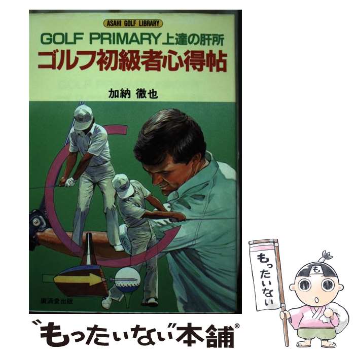 【中古】 ゴルフ初級者心得帖 Golf　primary上達の肝所 / 加納 徹也 / 廣済堂出版 [単行本]【メール便送料無料】【あす楽対応】