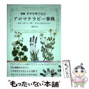 【中古】 幸せを呼び込むアロマテラピー事典 直感×心理テストで導く　あなたに必要な色と香り 新版 / 色映 みほ / マイナビ [単行本（ソフトカバー）]【メール便送料無料】【あす楽対応】