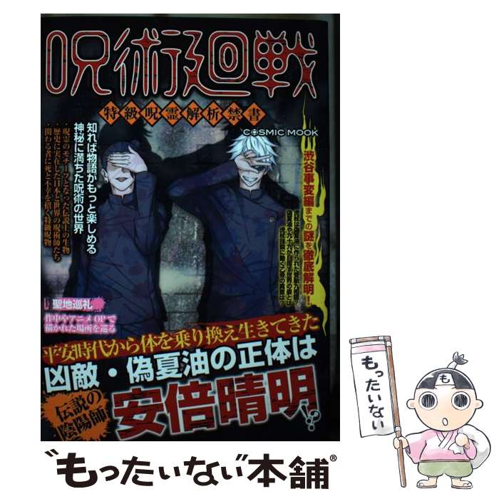 【中古】 呪術廻戦 特級呪霊解析禁書 / コスミック出版 / コスミック出版 [ムック]【メール便送料無料】【あす楽対応】