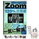 【中古】 Zoom120％活用術 ビデオ会議アプリの新定番！ / Zoomビジネス研究会 / 宝島社 単行本 【メール便送料無料】【あす楽対応】