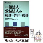 【中古】 一般法人・公益法人の制度・会計・税務 / 太陽有限責任監査法人, 太陽グラントソントン税理士法人 / 同文舘出版 [単行本]【メール便送料無料】【あす楽対応】