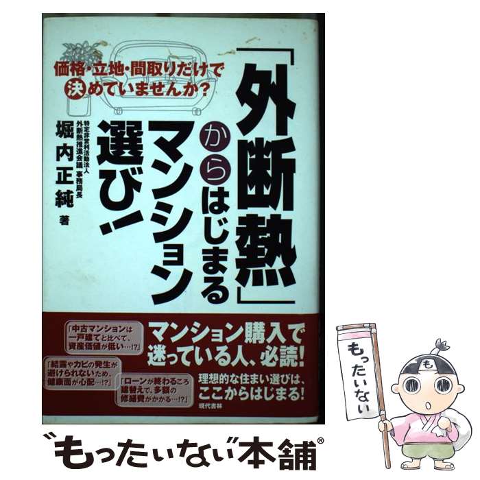 【中古】 外断熱 からはじまるマンション選び 価格・立地・間取りだけで決めていませんか / 堀内 正純 / 現代書林 [単行本]【メール便送料無料】【あす楽対応】