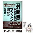 【中古】 「外断熱」からはじまるマンション選び！ 価格 立地 間取りだけで決めていませんか？ / 堀内 正純 / 現代書林 単行本 【メール便送料無料】【あす楽対応】