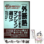 【中古】 「外断熱」からはじまるマンション選び！ 価格・立地・間取りだけで決めていませんか？ / 堀内 正純 / 現代書林 [単行本]【メール便送料無料】【あす楽対応】