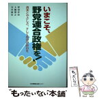 【中古】 いまこそ、野党連合政権を！ 真実とやさしさ、そして希望の政治を / 冨田宏治, 上脇博之, 石川康宏 / 日本機関紙出版センター [単行本]【メール便送料無料】【あす楽対応】