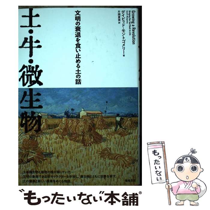 【中古】 土・牛・微生物 文明の衰退を食い止める土の話 / デイビッド・モントゴメリー, 片岡 夏実 / 築地書館 [単行本]【メール便送料無料】【あす楽対応】