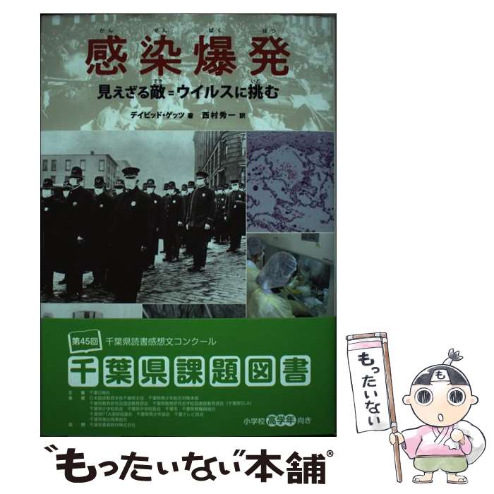 【中古】 感染爆発 見えざる敵＝ウイルスに挑む 改訂 / 西村 秀一 / 金の星社 [単行本]【メール便送料無料】【あす楽対応】