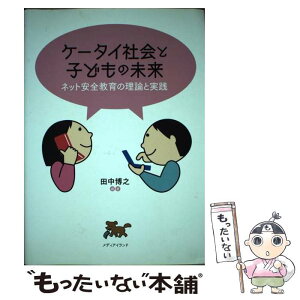 【中古】 ケータイ社会と子どもの未来 ネット安全教育の理論と実践 / 田中 博之 / メディアイランド [単行本（ソフトカバー）]【メール便送料無料】【あす楽対応】