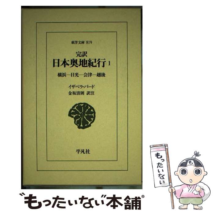 【中古】 完訳日本奥地紀行（1） / イザベラ・バード, 金坂清則 / 平凡社 [単行本]...