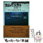 【中古】 カムイユカラを聞いてアイヌ語を学ぶ / 中川 裕, 中本 ムツ子 / 白水社 [単行本]【メール便送料無料】【あす楽対応】