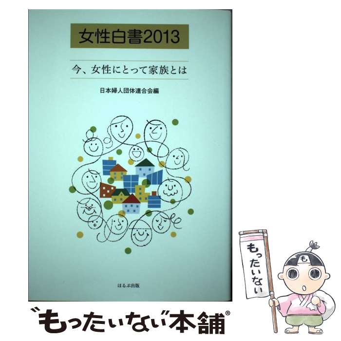 【中古】 女性白書 2013 / 日本婦人団体連合会 / ほるぷ出版 [単行本]【メール便送料無料】【あす楽対応】