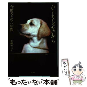 【中古】 ひとりじゃないから 介助犬との六年間 / 中嶋 公仁子 / 二見書房 [単行本]【メール便送料無料】【あす楽対応】