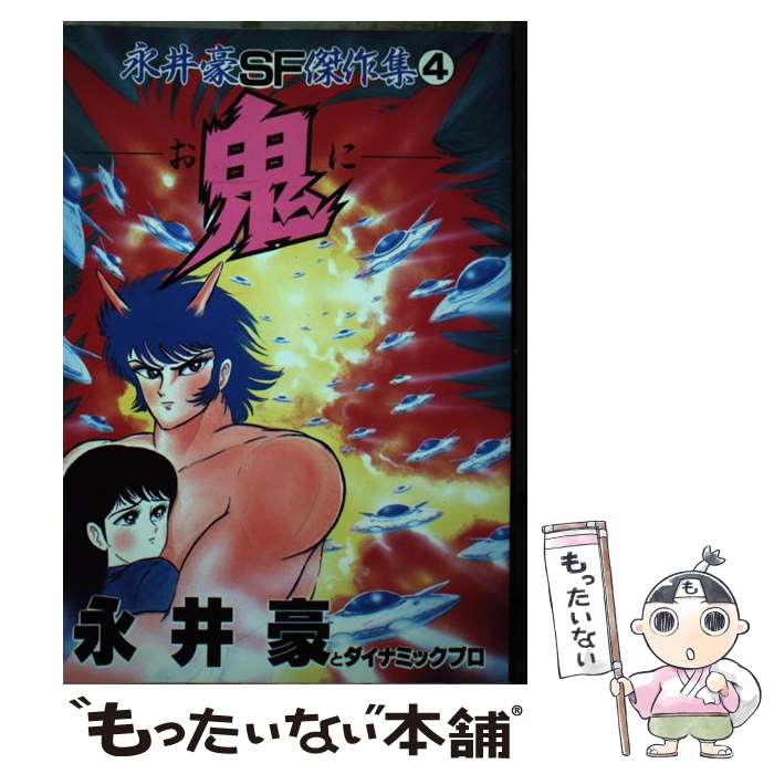 【中古】 永井豪SF傑作集 4 / 永井 豪 / 講談社 単行本 【メール便送料無料】【あす楽対応】