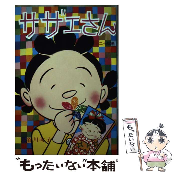 【中古】 サザエさん　24巻 / 長谷川