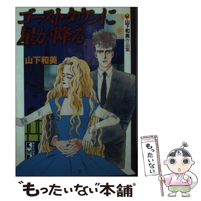 【中古】 ゴーストタウンに星が降る / 山下 和美 / 講談社 [文庫]【メール便送料無料】【あす楽対応】