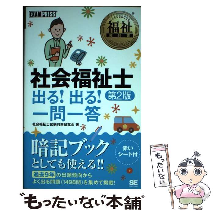 【中古】 社会福祉士出る！出る！一問一答 第2版 / 社会福祉士試験対策研究会 / 翔泳社 単行本 【メール便送料無料】【あす楽対応】