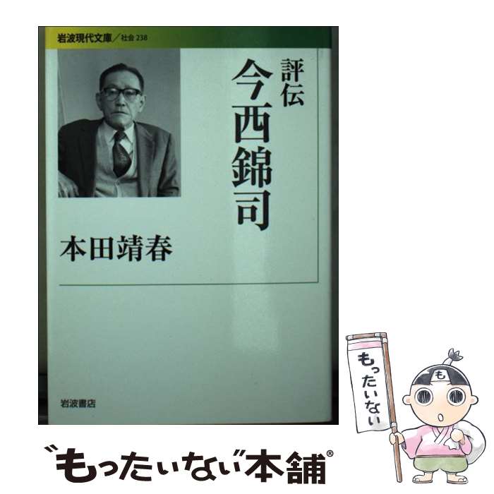 【中古】 評伝今西錦司 / 本田 靖春 / 岩波書店 [文庫]【メール便送料無料】【あす楽対応】