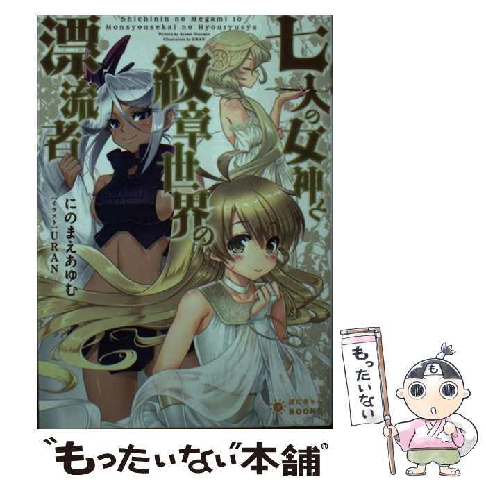 【中古】 七人の女神と紋章世界の漂流者 / にのまえ あゆむ, URAN / ポニーキャニオン [文庫]【メール便送料無料】【あす楽対応】