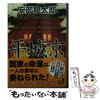 【中古】 平城京 / 安部 龍太郎 / KADOKAWA [文庫]【メール便送料無料】【あす楽対応】